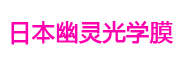 日本幽灵光学膜电子质保